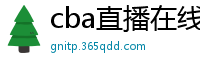 cba直播在线观看